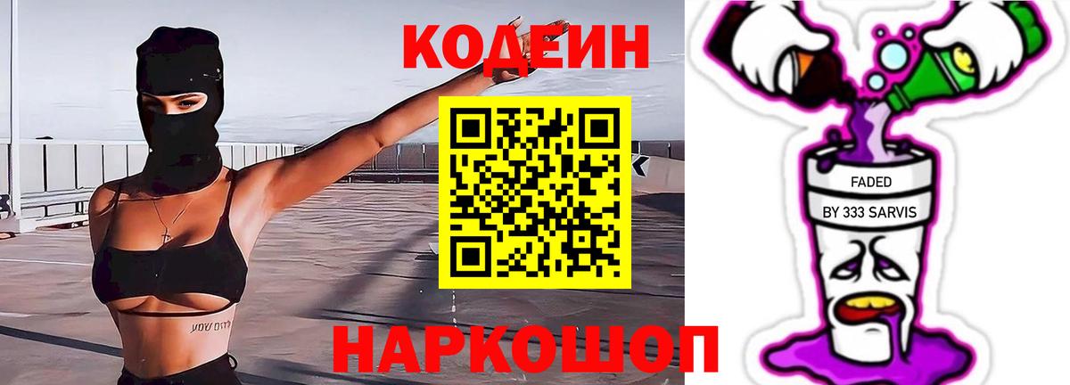 Codein напиток Lean (лин) Выкса